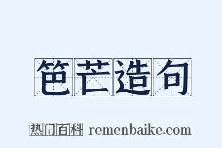 笆芒造句是什么意思的图片